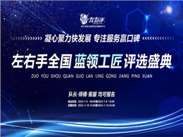聚焦藍(lán)領(lǐng)，致敬不凡|左右手2022年度藍(lán)領(lǐng)工匠評(píng)選活動(dòng)開啟