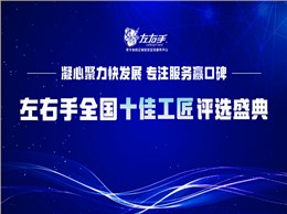 有技藝，懷匠心！左右手平臺(tái)“全國(guó)十佳工匠”評(píng)選投票，序幕已開