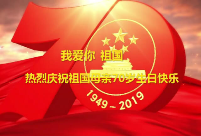我愛你中國，左右手祝福祖國70華誕