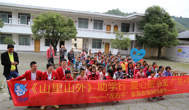 與愛同行，助學(xué)圓夢——左右手家居安裝“山里山外”助學(xué)行活動圓滿舉行