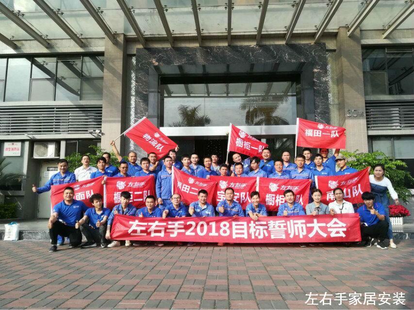 左右手家居安裝網(wǎng)絡(luò)服務(wù)有限公司誓師大會(huì)—不忘初心，讓夢起航
