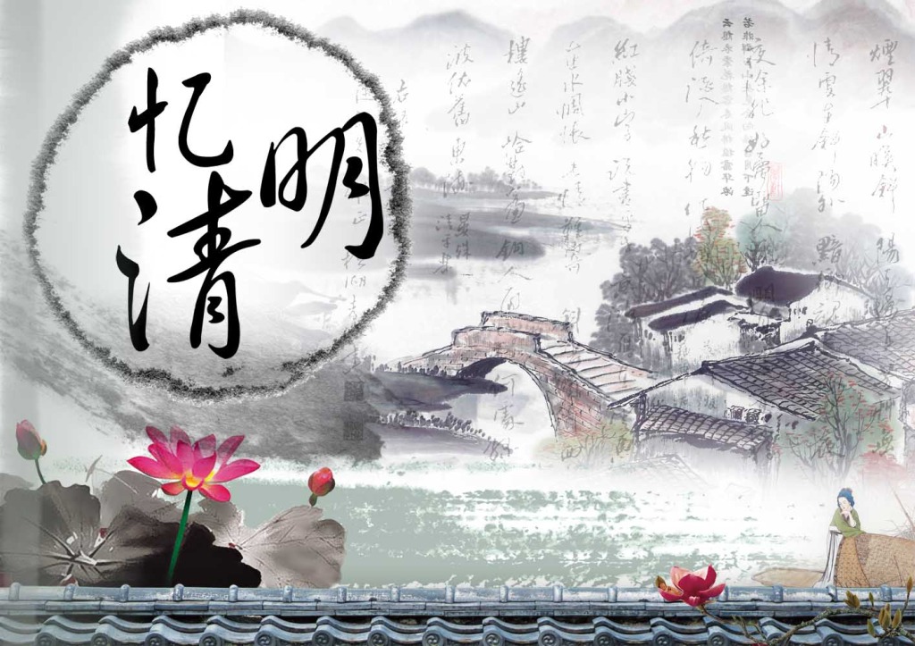 又是一年清明時，與其欲斷魂，不如惜當前
