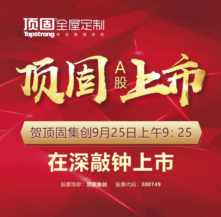 左右手家居安裝公司合作伙伴頂固敲鐘上市，定制家具上市公司再添強(qiáng)將！