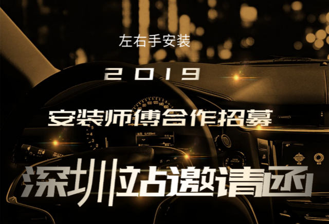 左右手2019深圳站安裝師傅合作招募活動開始啦！
