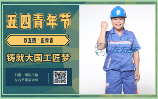 致五四，正青春，鑄就大國工匠夢