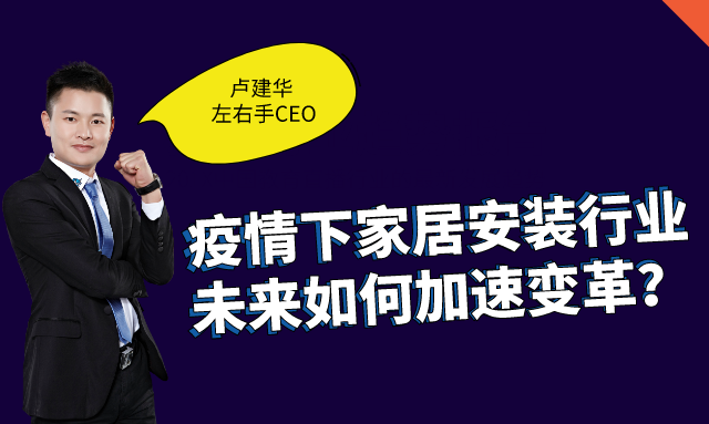 左右手創(chuàng)始人盧建華：疫情下，安裝師傅的“自我營(yíng)銷”之道