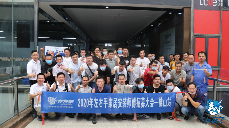 2020年左右手家居安裝師傅招募大會(huì)·佛山站已圓滿結(jié)束！
