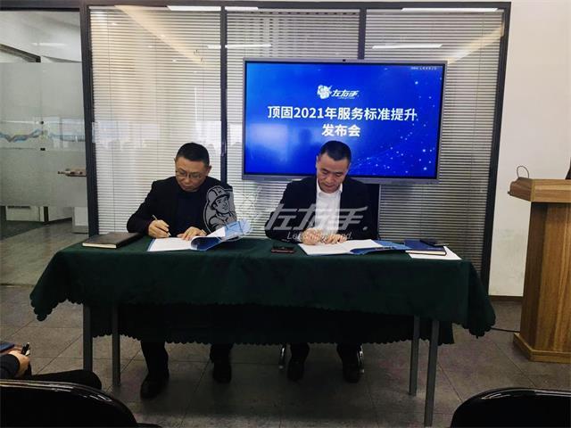 頂固2021年服務(wù)標(biāo)準(zhǔn)提升發(fā)布會(huì)取得圓滿成功！
