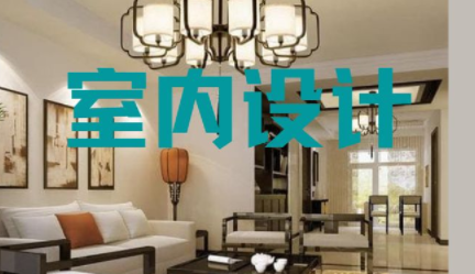 深圳家裝室內(nèi)設(shè)計，室內(nèi)設(shè)計常用知識點(diǎn)
