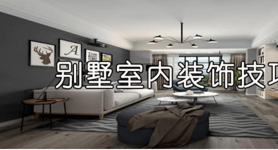 室內(nèi)裝飾風(fēng)水學(xué)，別墅室內(nèi)裝飾技巧