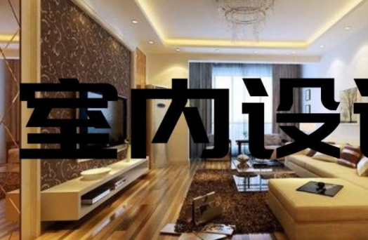 家庭裝飾裝修設(shè)計：家庭餐廳裝修設(shè)計三個要素？
