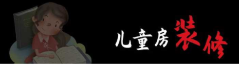 兒童房間裝修設(shè)計：兒童房裝修，顏色如何搭配呢？