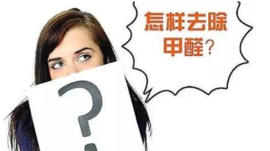 室內除甲醛治理：定制立柜和現(xiàn)成立柜哪個更好，什么板材的甲醛含量低？