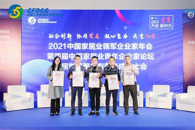 2021中國家居業(yè)領(lǐng)軍企業(yè)家年會(huì)，2022左右手將秉承初志順應(yīng)趨勢