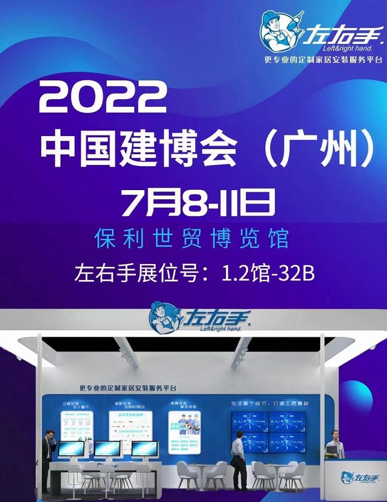 廣州保利館1.3號(hào)館32B展位，左右手等您來(lái)！