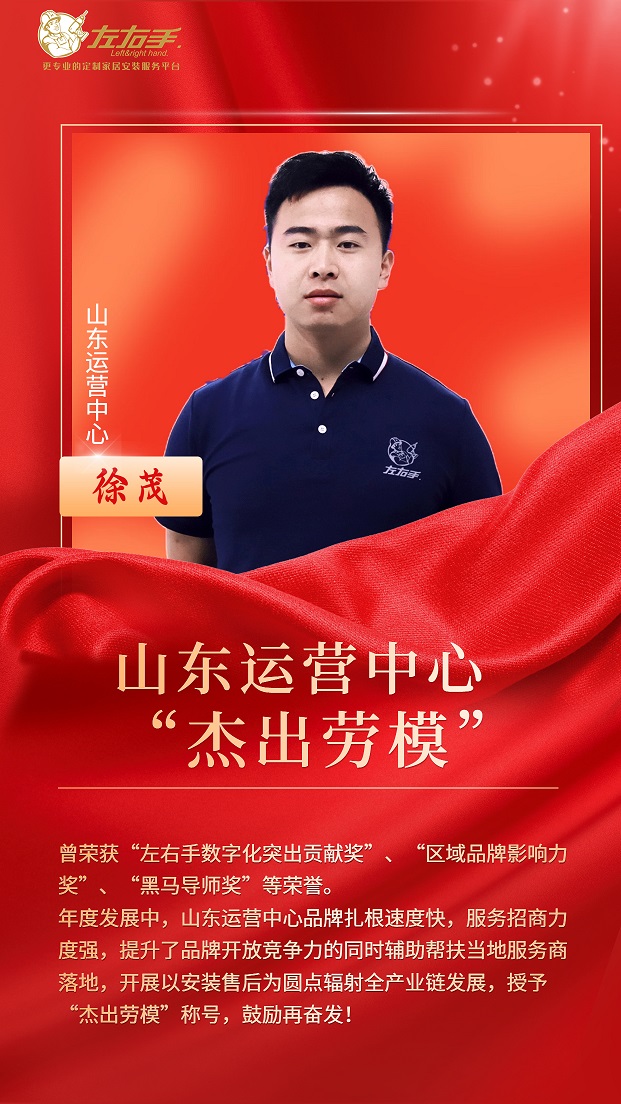 擔當中歷練，盡責中成長-左右手山東運營中心徐茂，一年一飛沖天