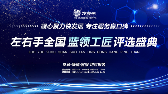 聚焦藍(lán)領(lǐng)，致敬不凡|左右手2022年度藍(lán)領(lǐng)工匠評(píng)選活動(dòng)開(kāi)啟